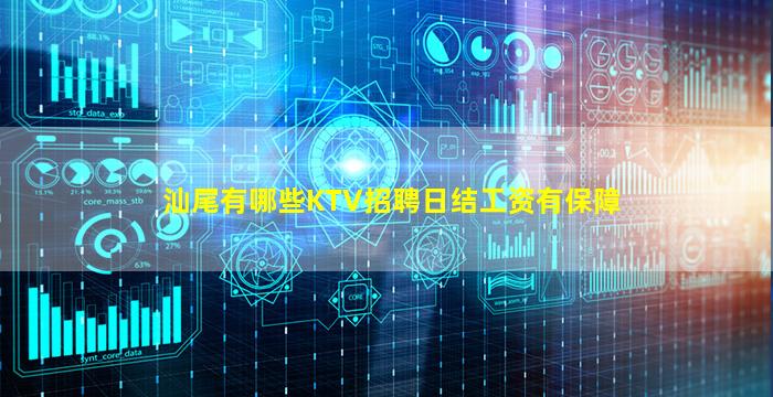 汕尾有哪些KTV招聘日结工资有保障